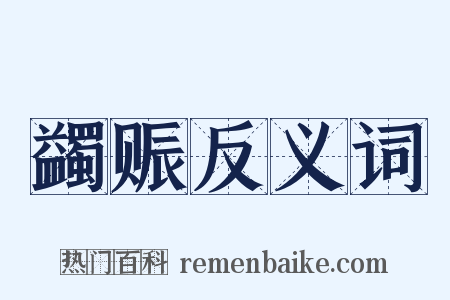 蠲赈反义词是什么意思的图片